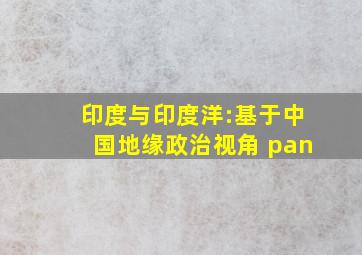 印度与印度洋:基于中国地缘政治视角 pan